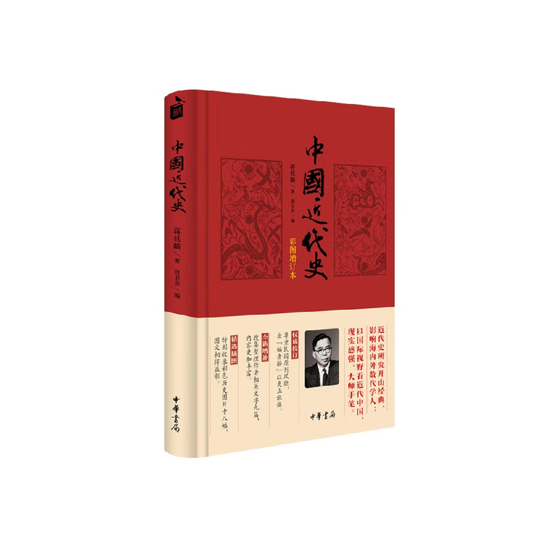 中国近代史 蒋廷黻 著 历史