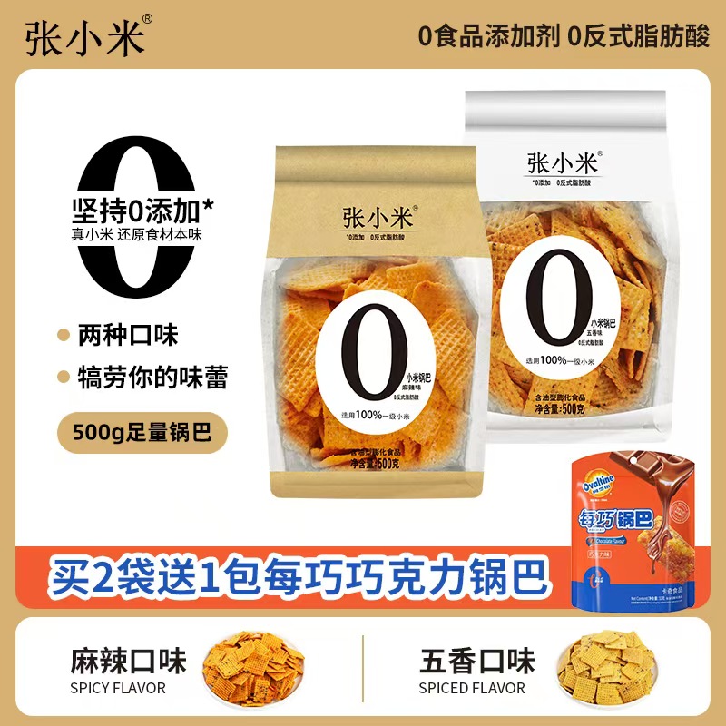 【直播】张小米锅巴500克*2休闲食品解馋小零食 麻辣味/五香味