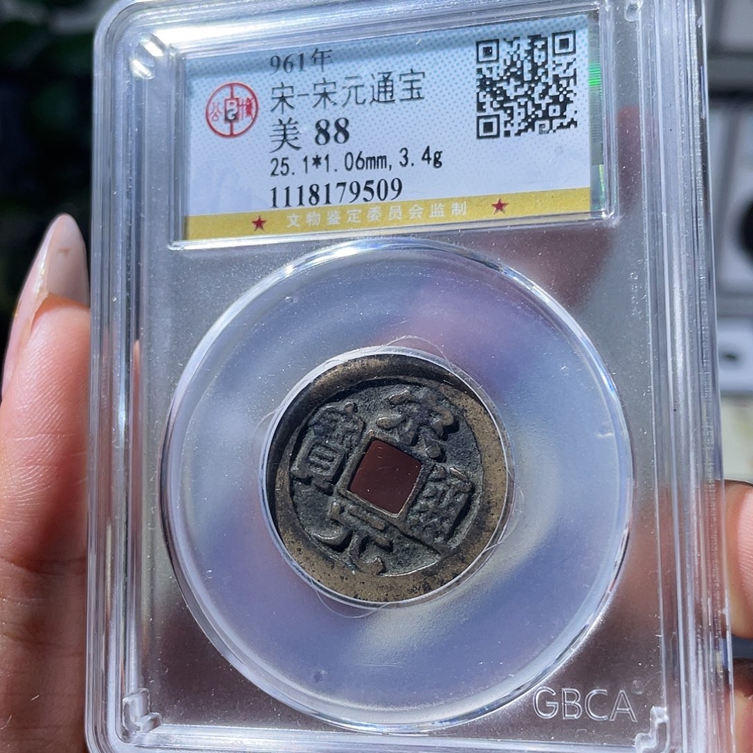 铜小瑶，福利品传世宋元，评级码9509