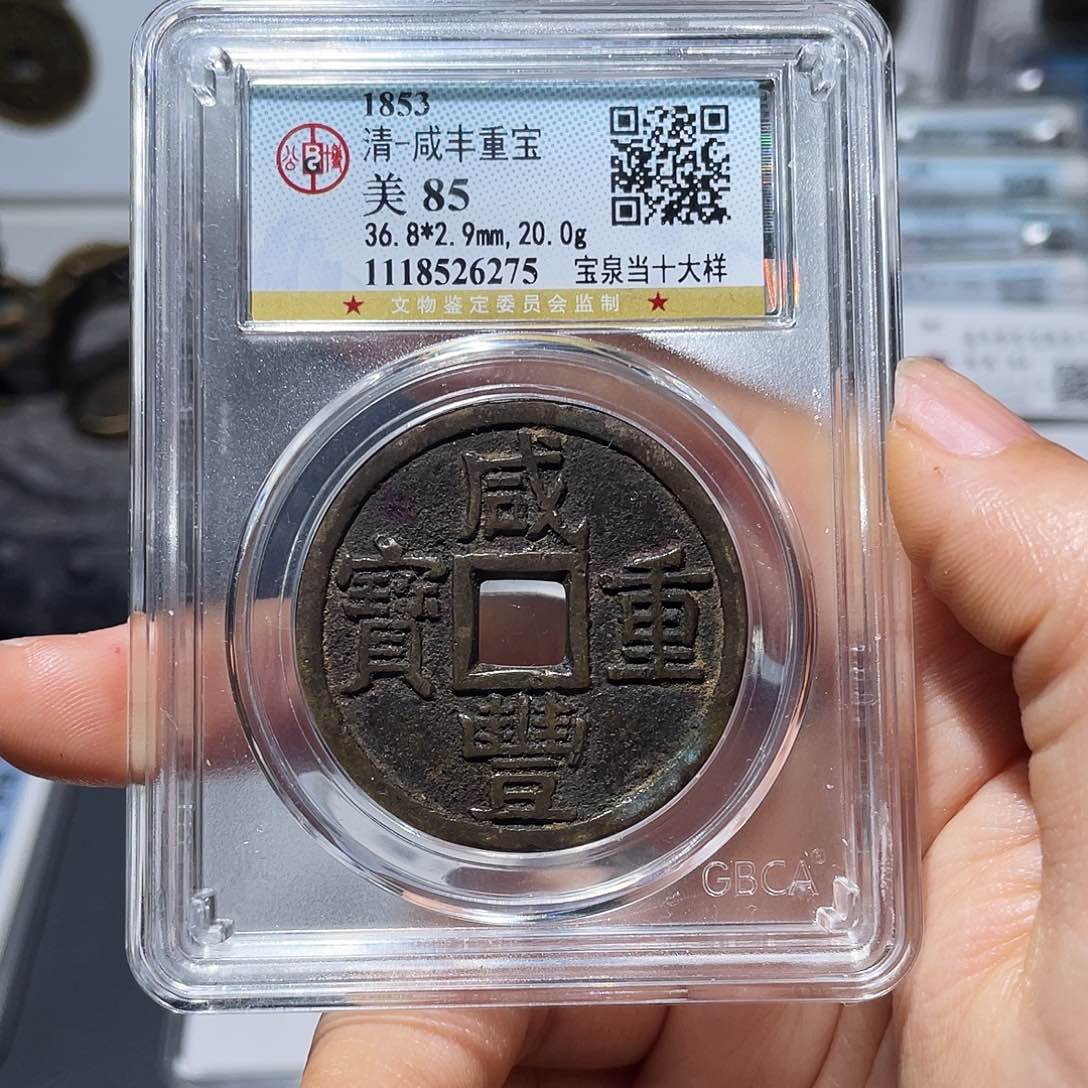 铜苍*龙小莲，泉十大样，评级编码6275