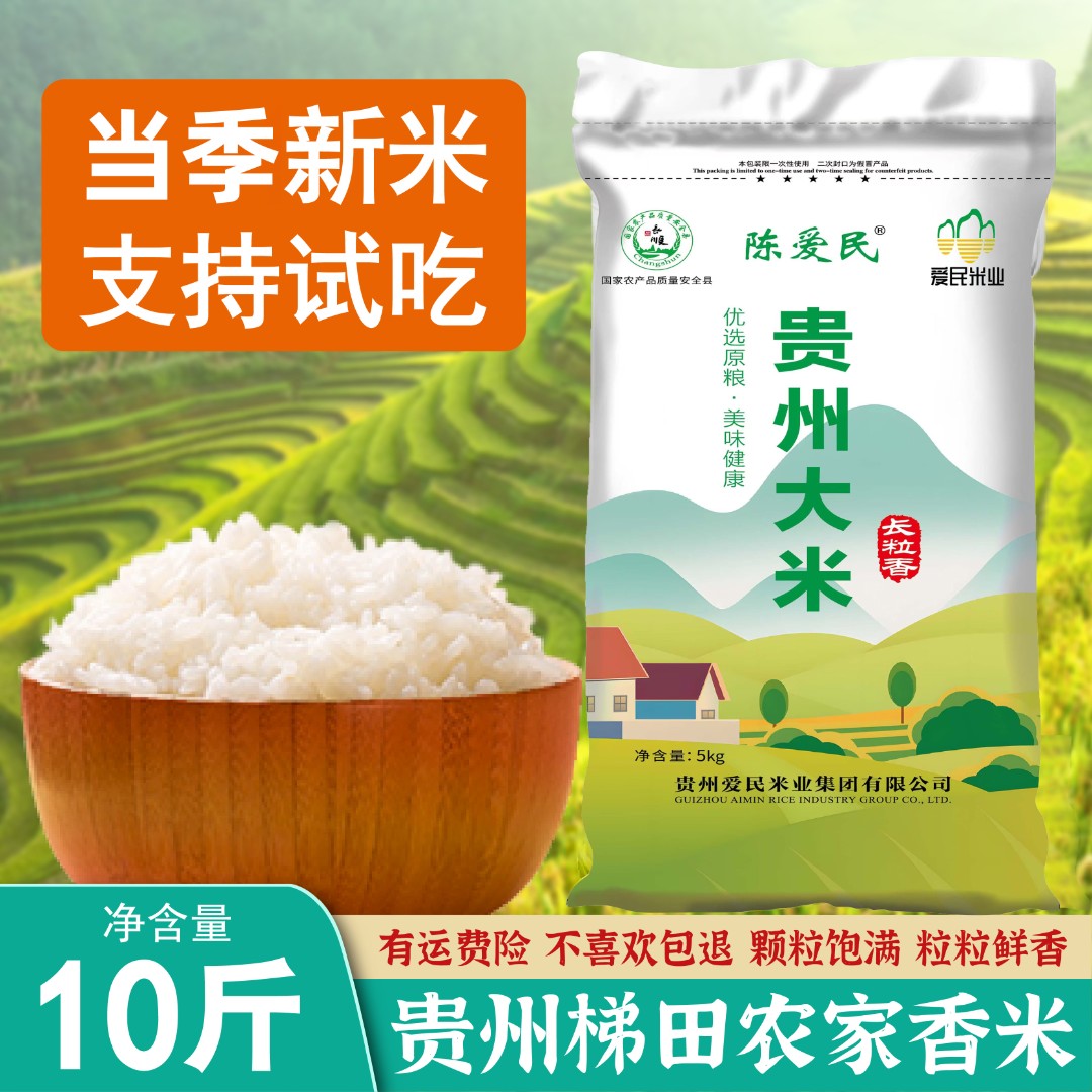 长粒香大米10斤贵州新米农家梯田种植软糯鲜香包邮大米