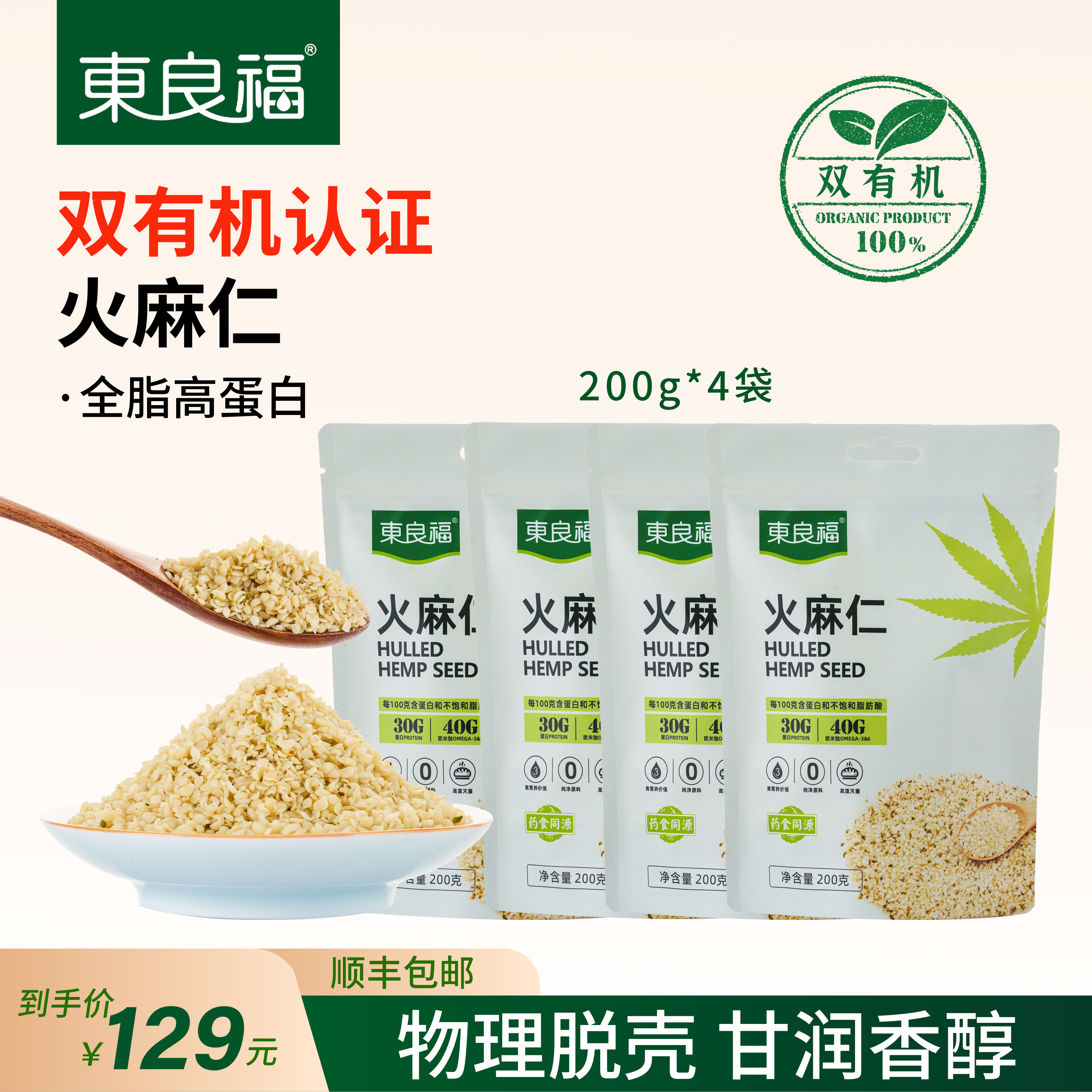 东良福双有机 | 火麻仁200g*4 粗纤维营养膳食 粒粒饱满香醇粗粮