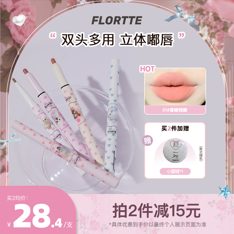 【品牌精选】FLORTTE/花洛莉亚怪美莉亚系列双头唇线笔唇线轮廓笔