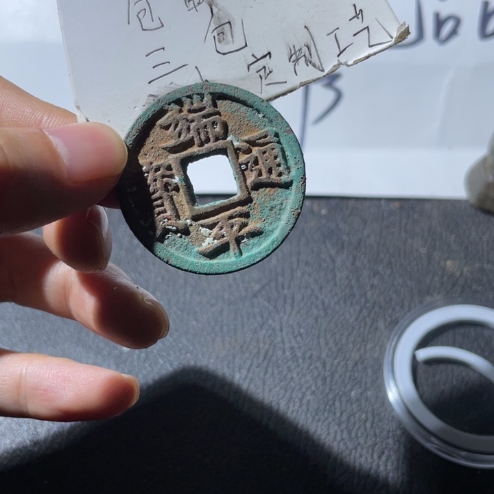 铜端平一枚级美品一枚