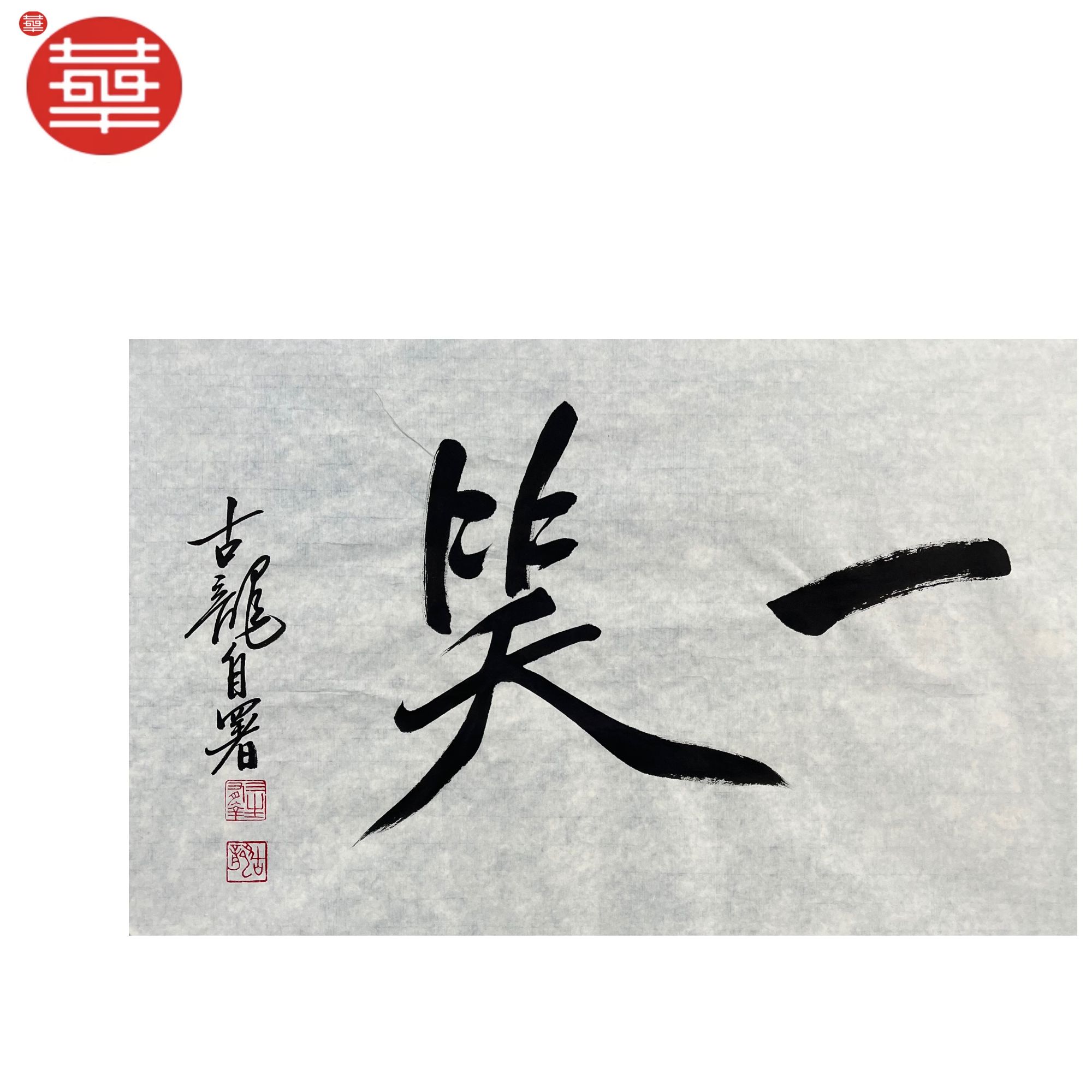 古龙 书法纸本镜心《一笑》69×45