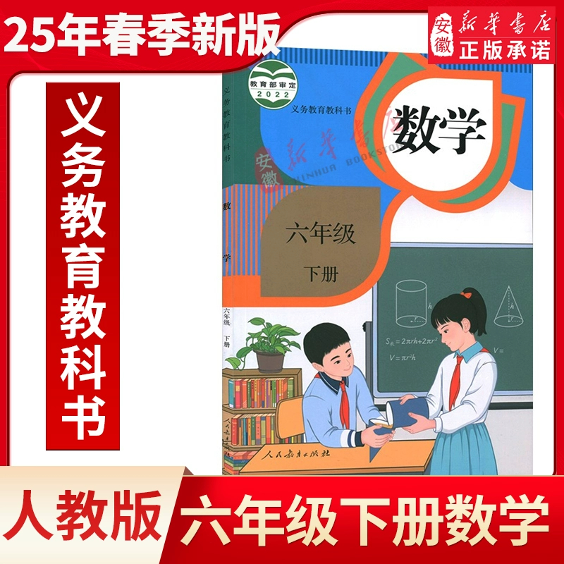 【新华书店旗舰店】新华书店正版小学数学六年级下册课本教材人教版