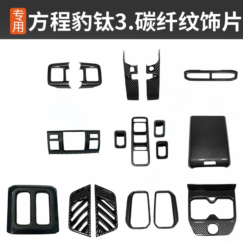 适用方程豹钛3排档框出风口罩仪表内拉手全车碳纤纹贴片钛3改装