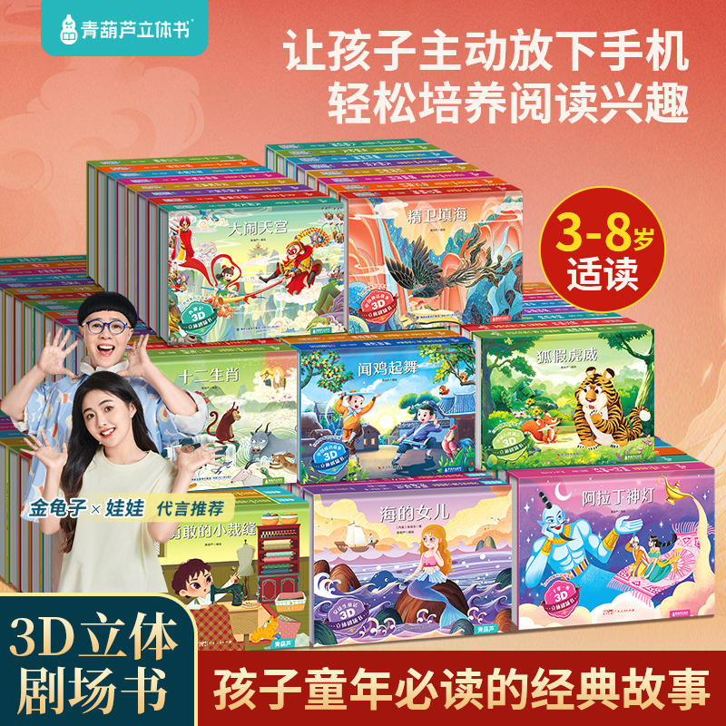 青葫芦【阅读启蒙套装】3D立体剧场书孩子童年经典故事系列儿童绘本
