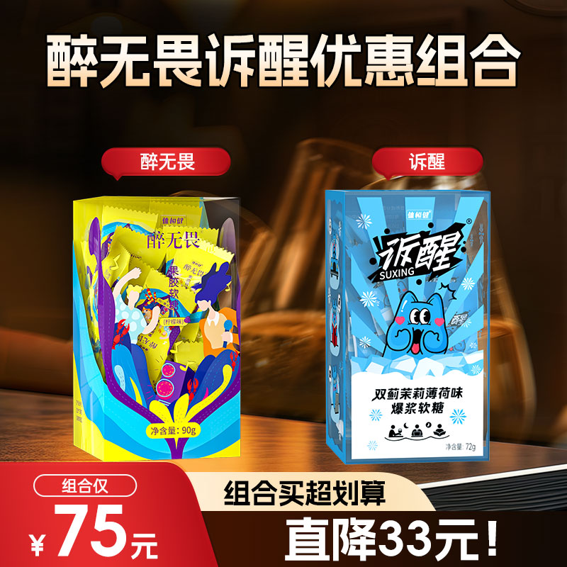 醉无畏+诉醒组合套装应酬常备