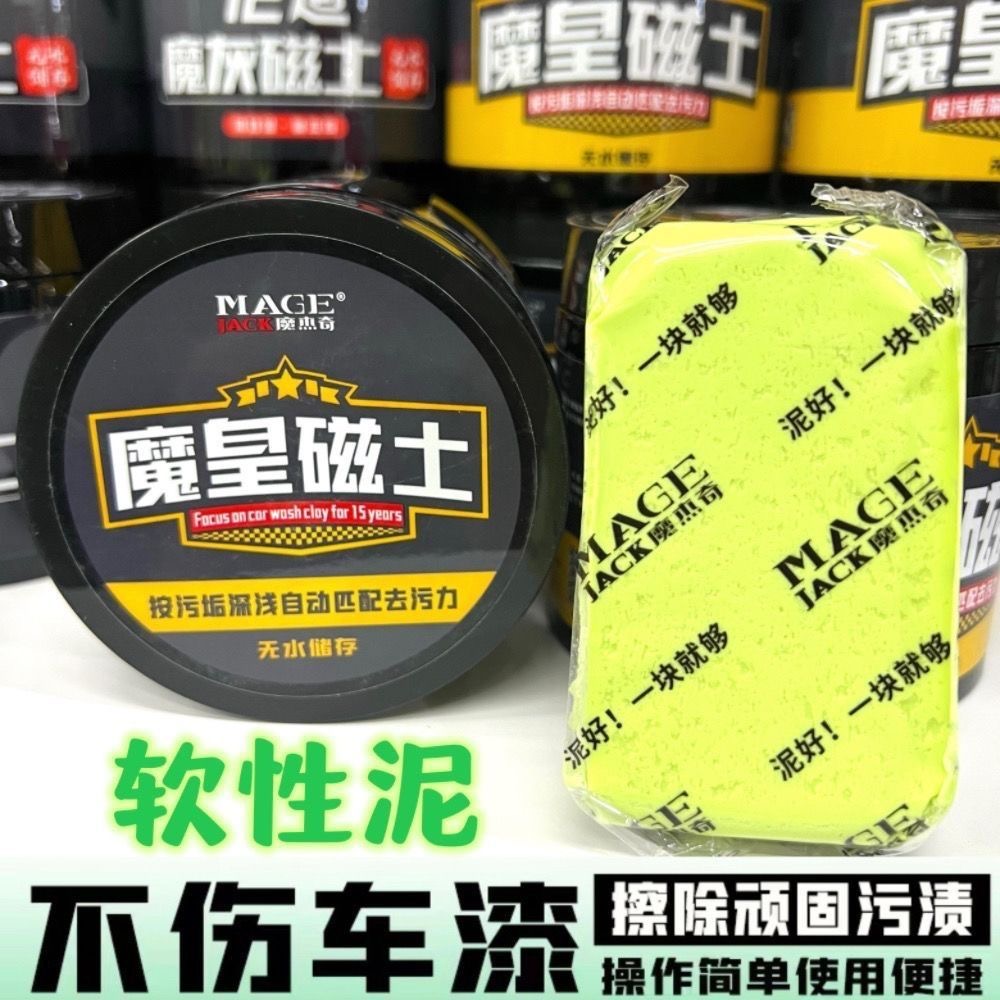 魔杰奇12道魔灰磁土去污泥洗车泥强效去污去飞漆去黄黑点不伤车漆