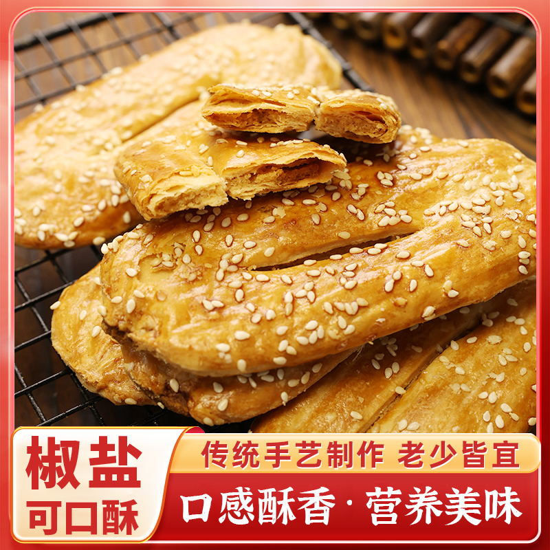椒盐可口酥香酥饼咸味传统糕点早餐代餐食品