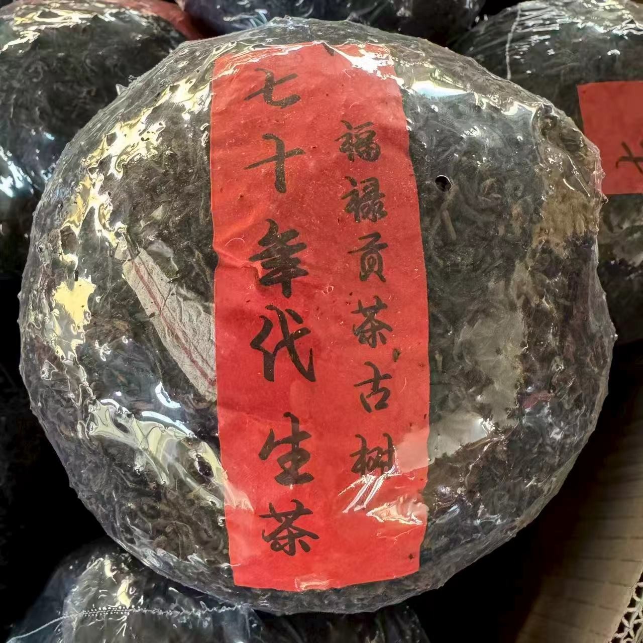 1970年 福禄贡茶 普洱茶 生茶 沱茶 1000g