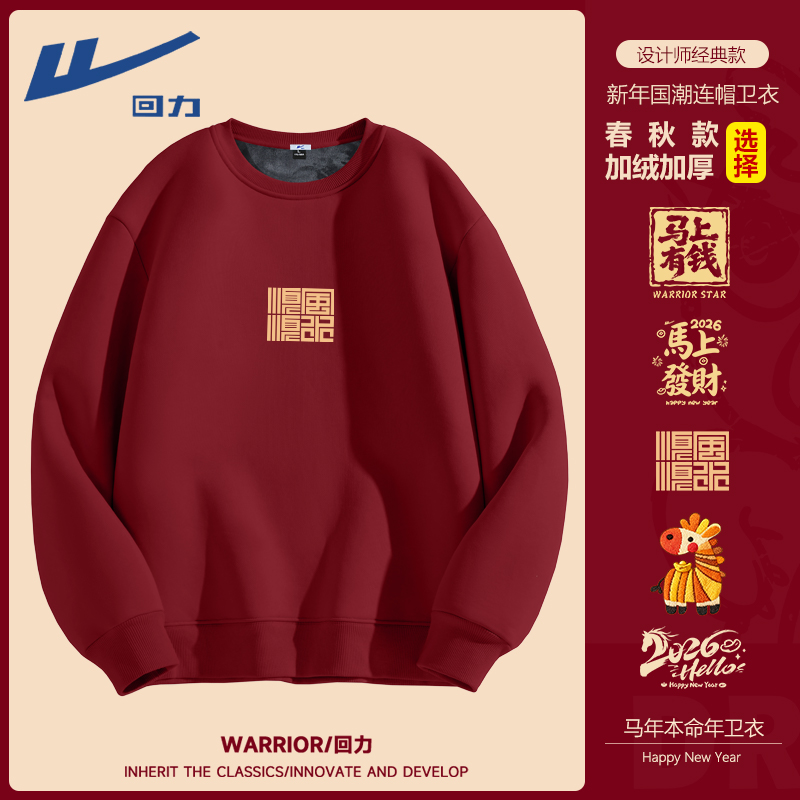 回力红色本命年衣服男女款卫衣加绒圆领套头衫新年马年2026年外套