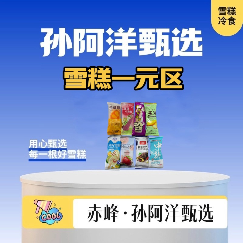 雪糕一元区【经典回忆】
