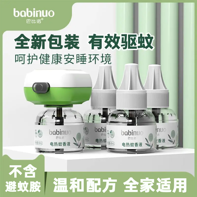 巴比诺电热蚊香液无香味插电头式酒店家用卧室驱防蚊液水补充套装