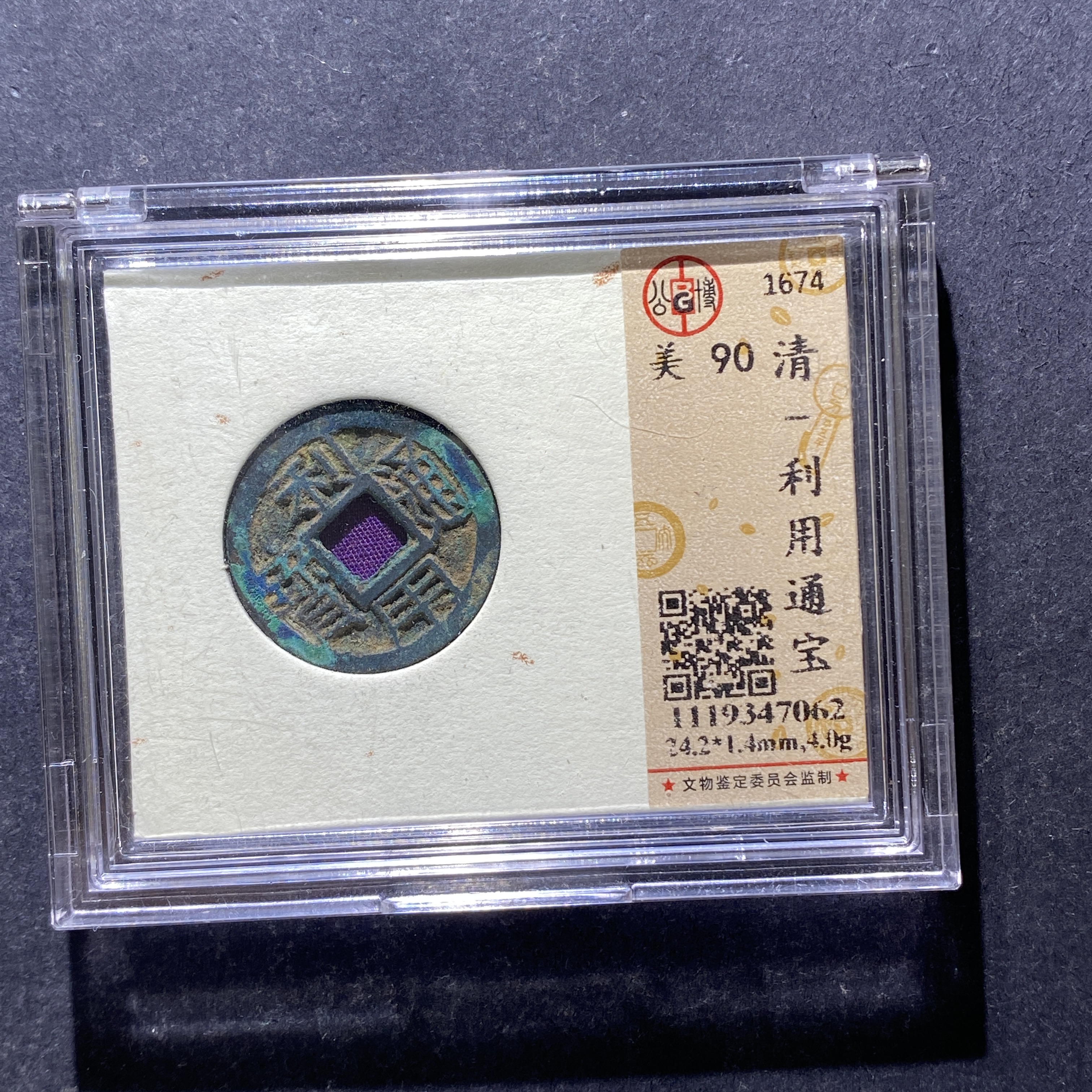 X803-21利用通宝47062--