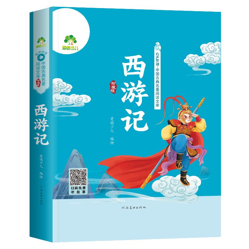 爱德少儿.有声伴读·中国古典名著阅读文库(珍藏版) 西游记