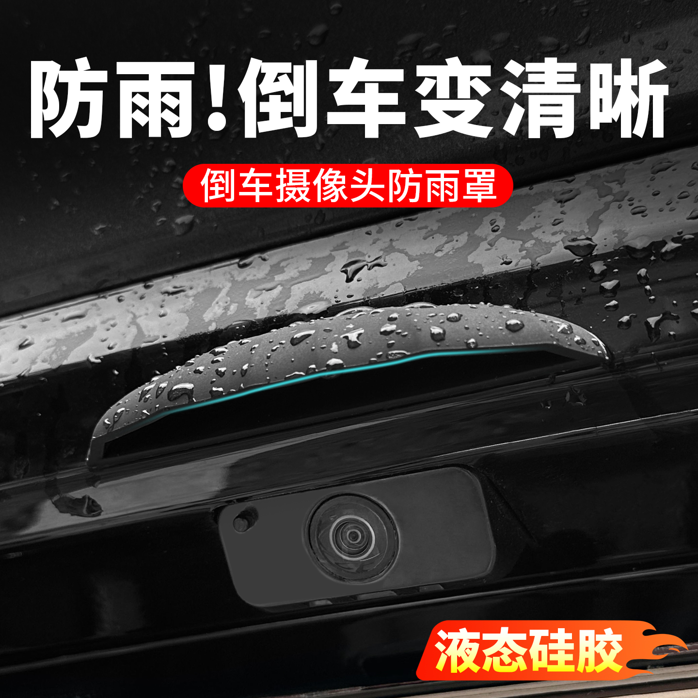 智界R7/S7倒车摄像头防雨罩汽车倒车后影像保护罩防水挡雨板雨眉