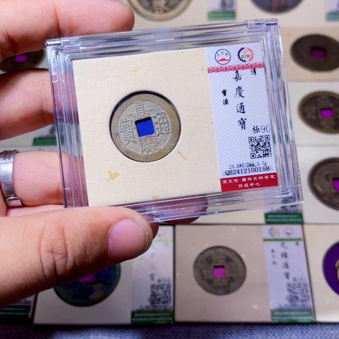 铜沐源臻品嘉庆通宝0158