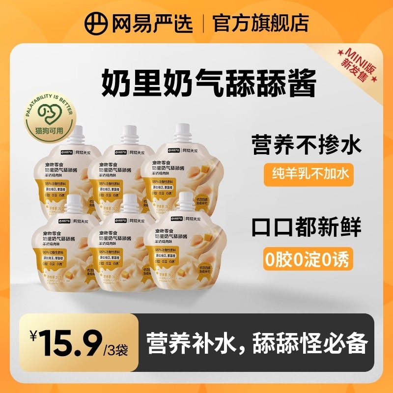 【网易严选】舔舔酱羊奶肉酱羊乳幼猫零食营养低敏咕噜酱|粉丝