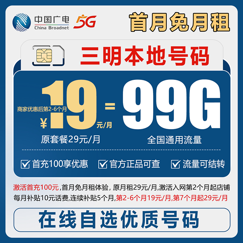 【三明】【自选靓号】中国广电19元99g号卡本地卡4g5g大流量卡手机卡