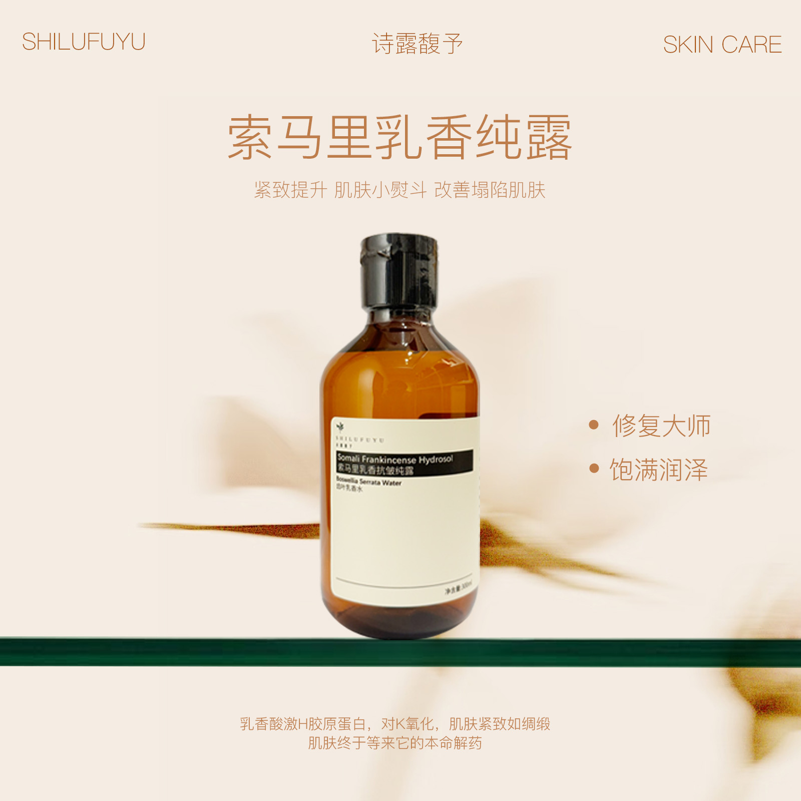 诗露馥予乳香纯露