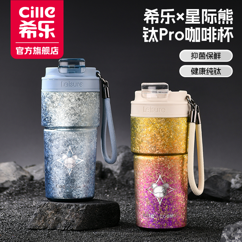 【新春好礼】希乐星际熊纯钛户外保温杯大容量便携抑菌双层咖啡杯
