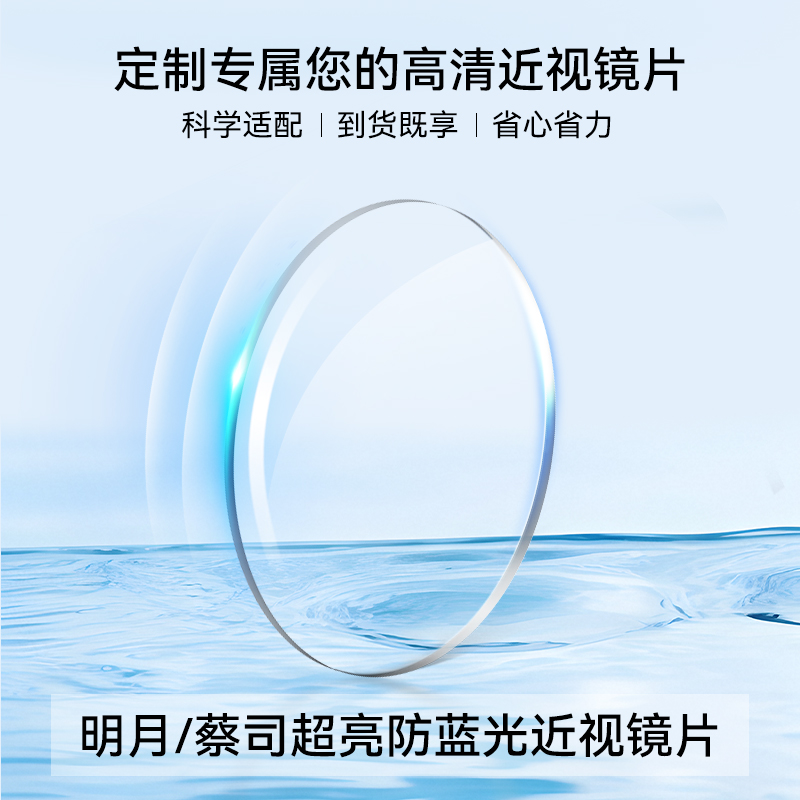 明月蔡司近视镜片智能眼镜镜片超亮1.71超薄非球面超韧镜片