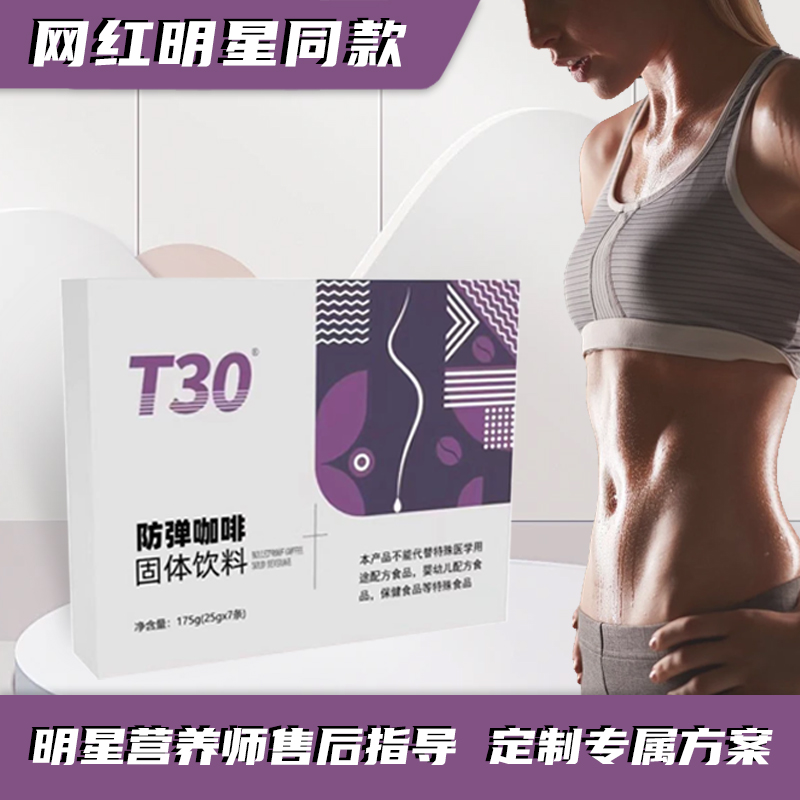 国家专利·PICC承保官方正品含明星营养师T30防弹咖啡网红明星同