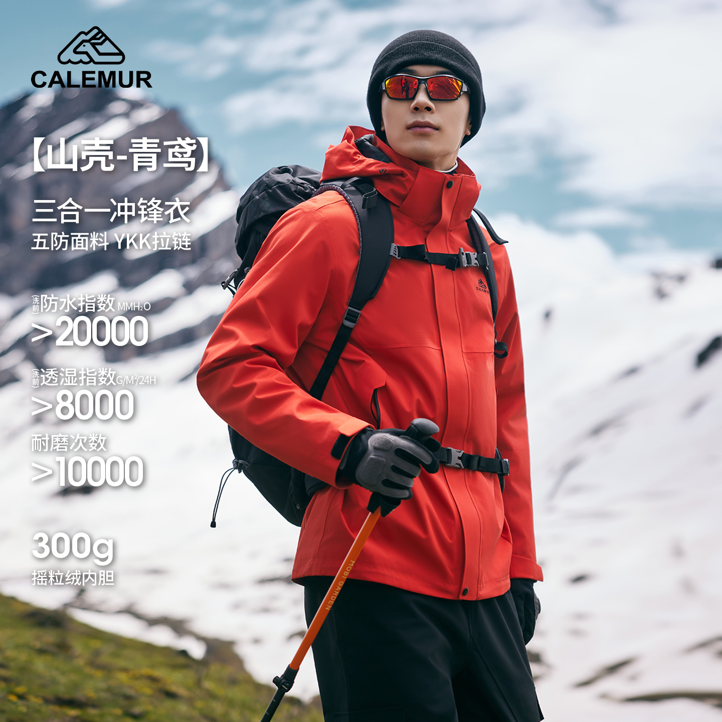 CALEMUR/凯莱牧【青鸢】2025男女同款户外可拆卸三合一登山服外套