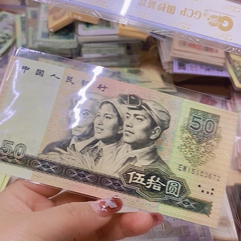 第四套人民币8050-1张尾3672