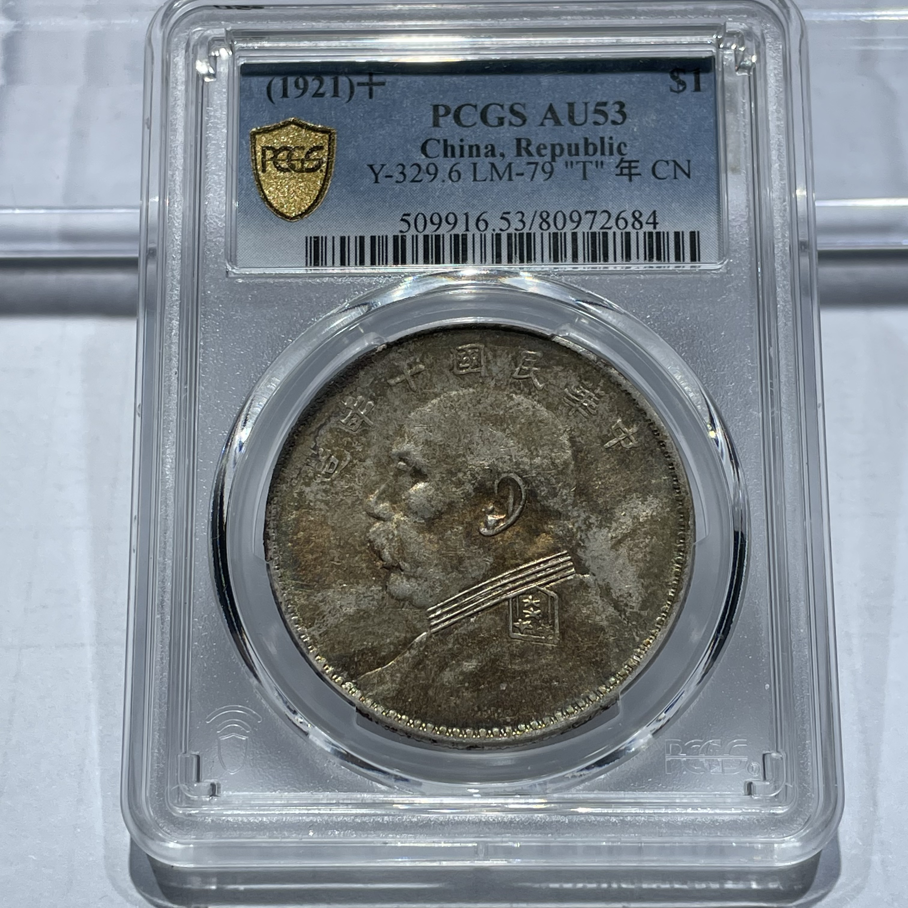 银元：十年大头2684，PCGS，AU53