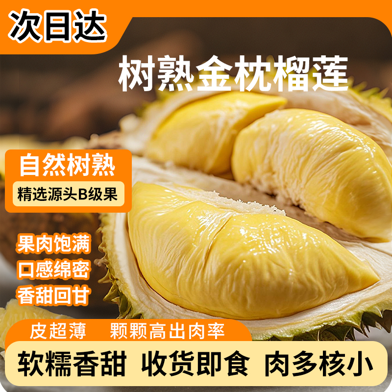 【今天拍明天到】金枕榴莲次日达树熟B级整果核小新鲜软糯香甜3-5房3斤5斤10斤榴莲金枕越南社会主义共和国