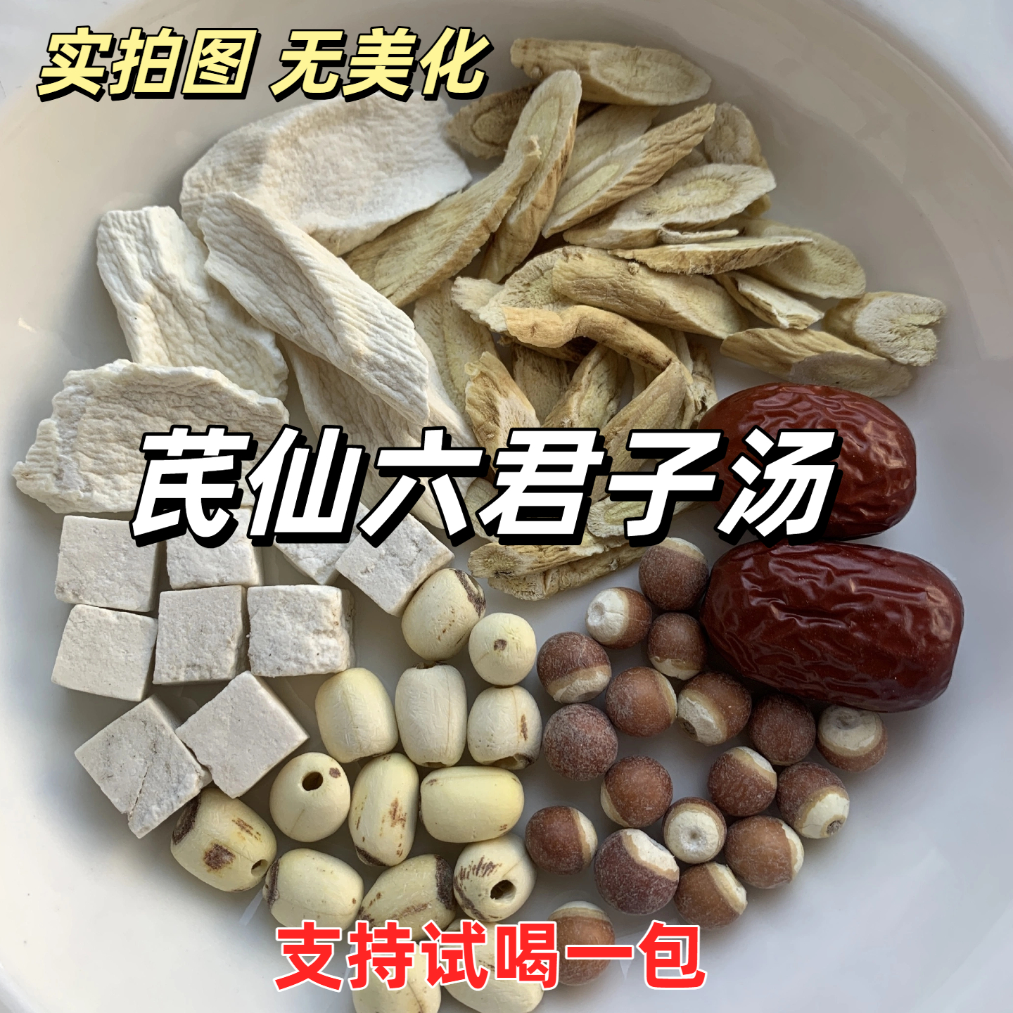 芪仙六君子汤配方食材独立包装适合煮粥煲汤炖煮