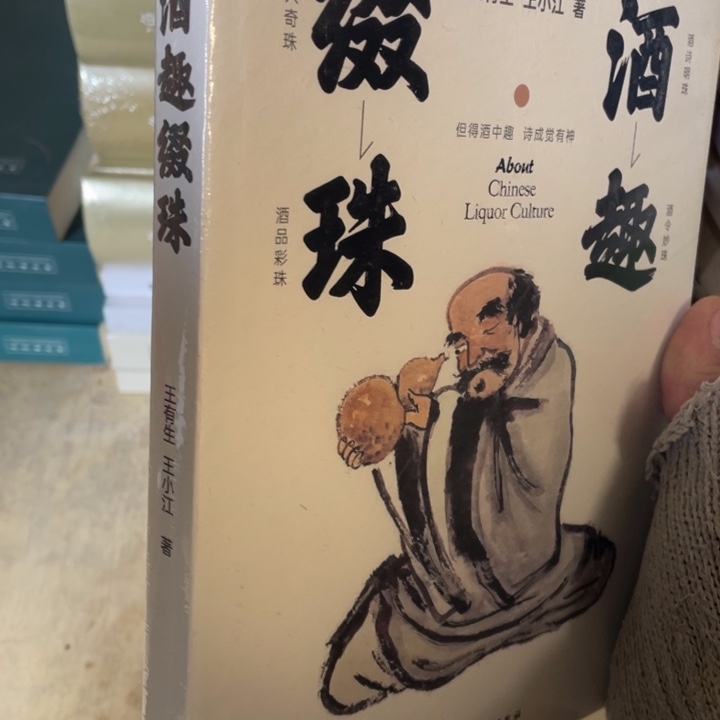 酒趣拾珠正版塑封