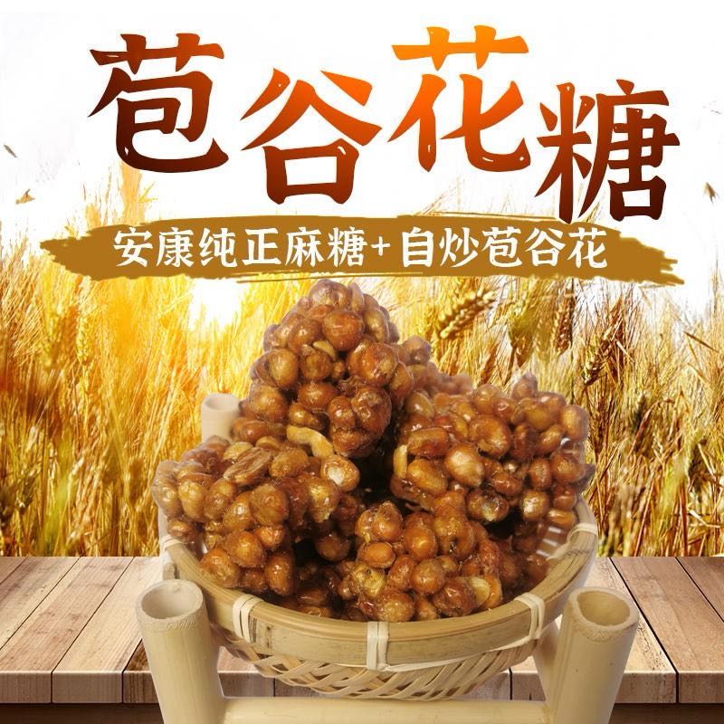 陕西安康特产苞谷花糖苕糖玉米花糖哑子苞谷开花苞谷