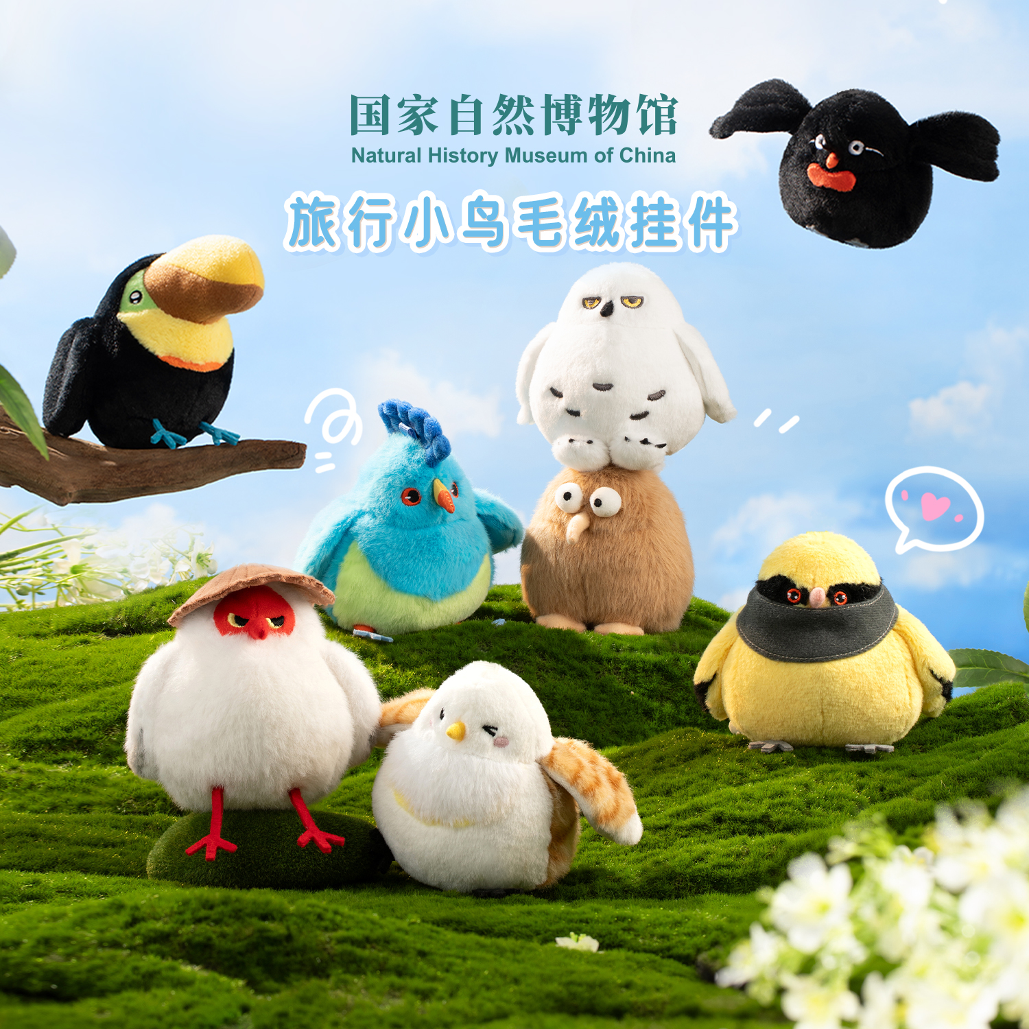 国家自然博物馆旅行小鸟毛绒挂件书包挂饰可爱Q萌创意圣诞节礼物