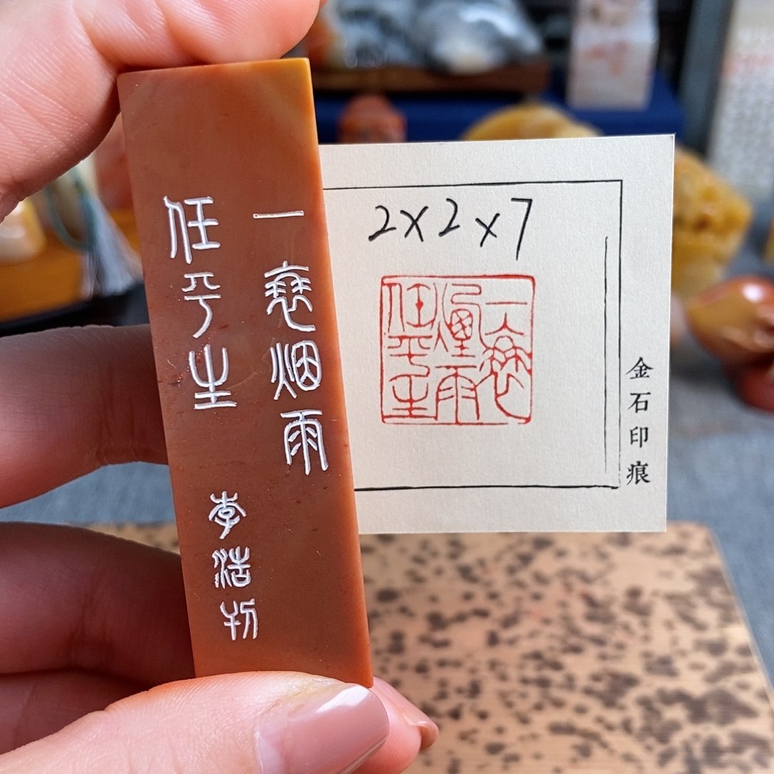 【闪购商品】昌化石其他4917手工篆刻作品
