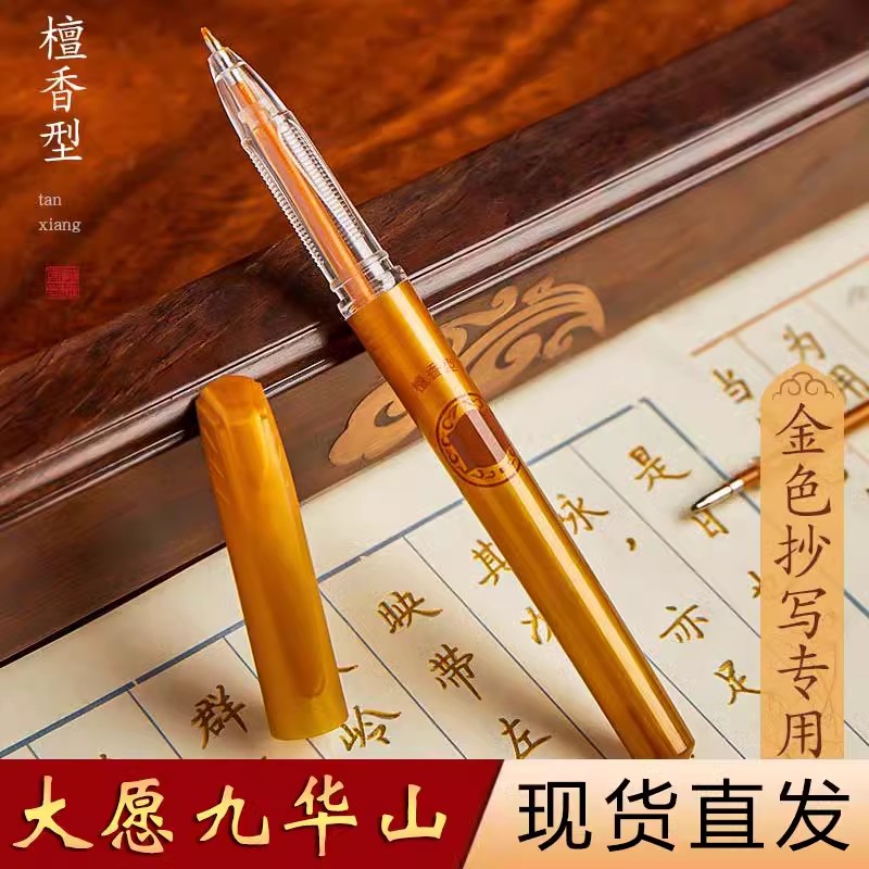 抄经笔金色抄写临摹书法掉色闪光中性笔描金笔芯专用檀香硬笔
