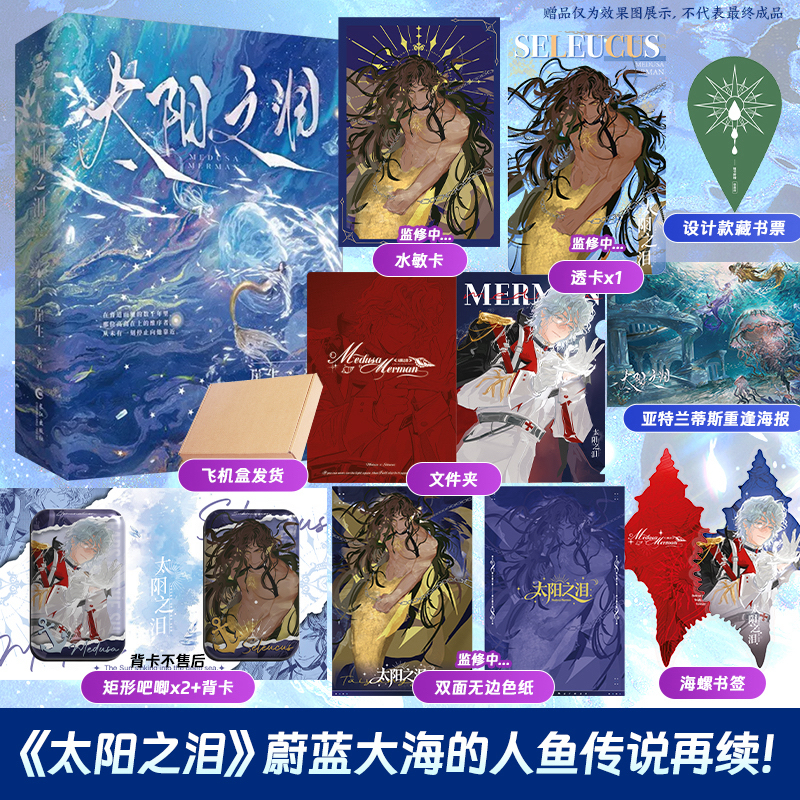 新华书店正版 太阳之泪 梅杜莎人鱼 崖生 奇幻小说