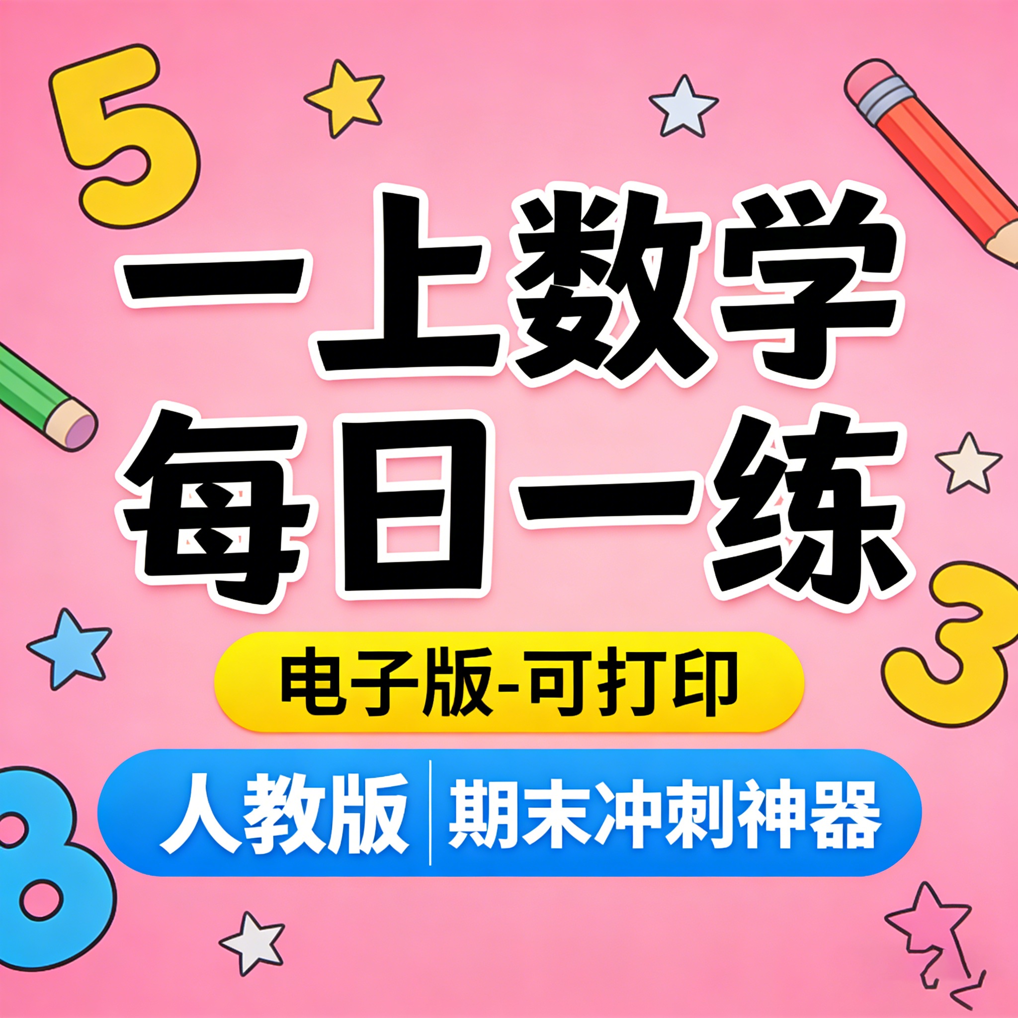 人教一上数学期末每日一练一年级上册期末冲刺每日习题打印电子版