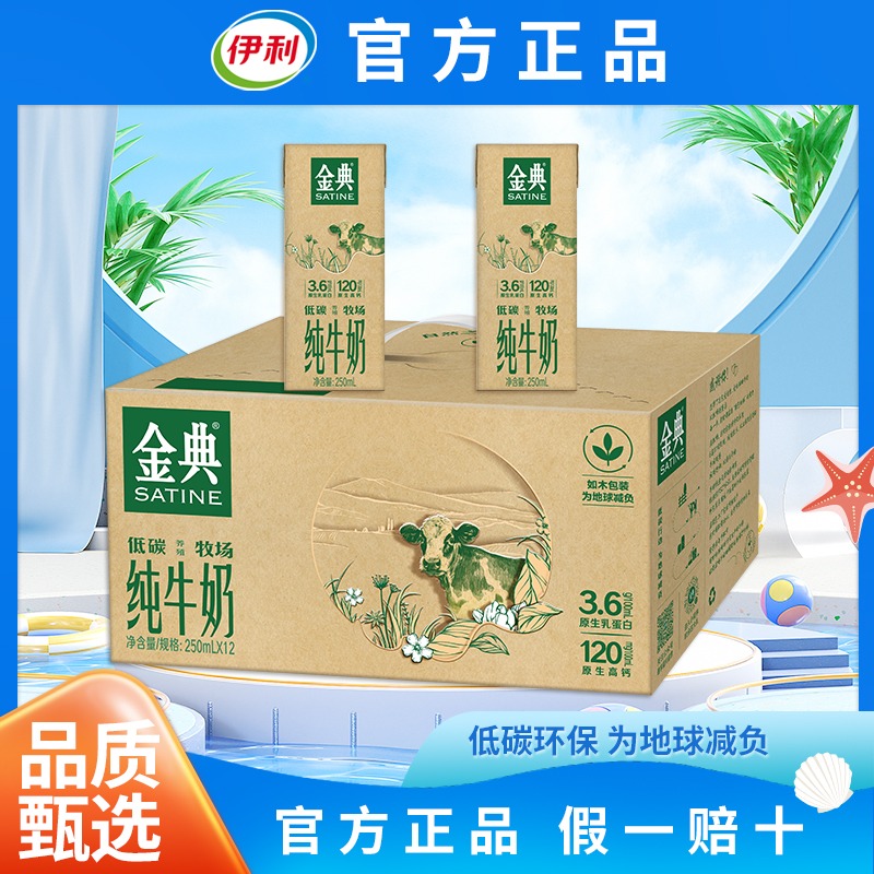 11月伊利金典纯牛奶250ml*12盒经典学生早餐儿童奶制品整箱送礼盒