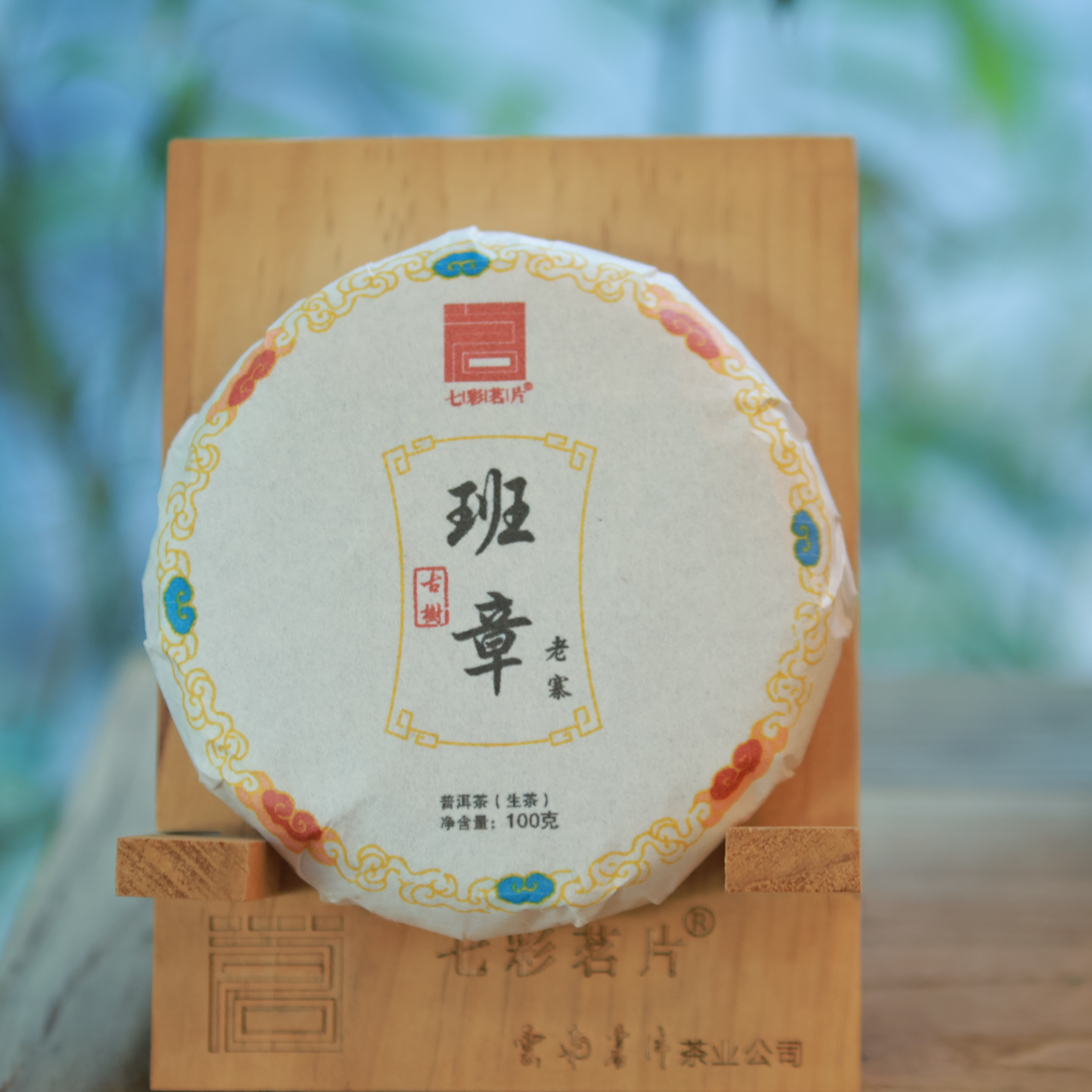 2025年班章老寨（客户定制）  普洱生茶