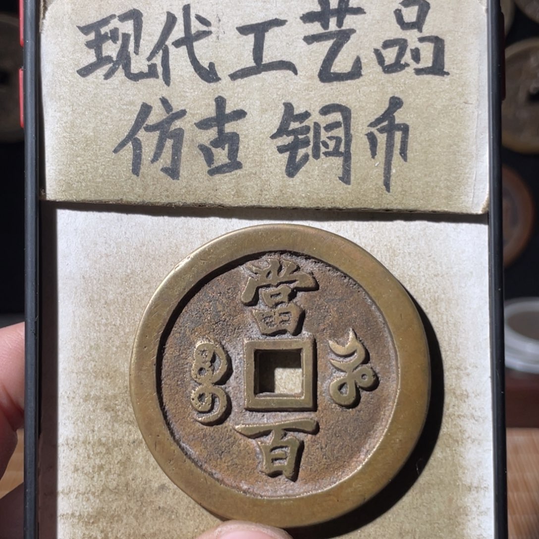 现代工艺品 仿古铜币