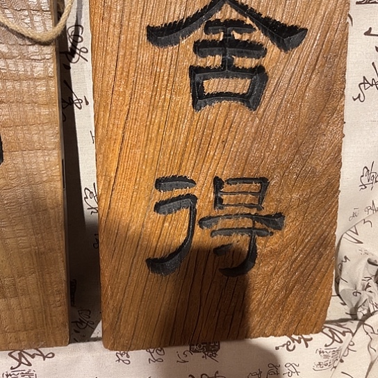 木暮*老榆木刻字