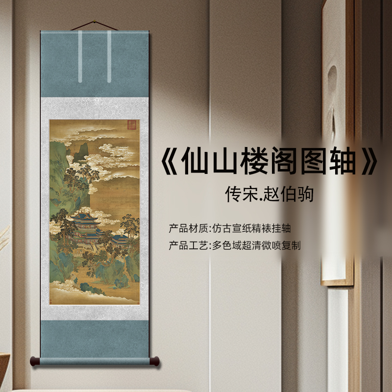 宋赵伯驹仙山楼阁图复刻挂画玄关客厅背景装饰书房走廊画