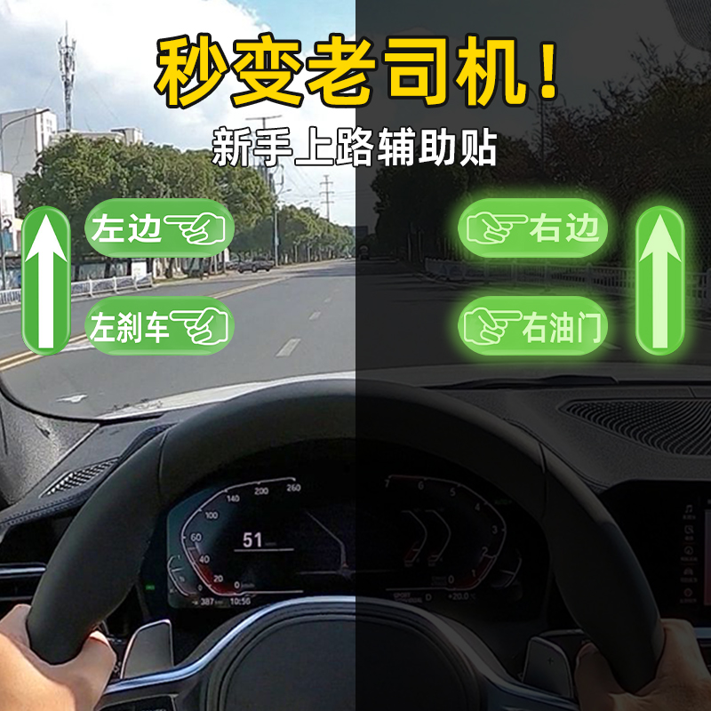 新手开车辅助贴汽车贴纸左刹车右油门安全标记夜光车贴方向指示贴
