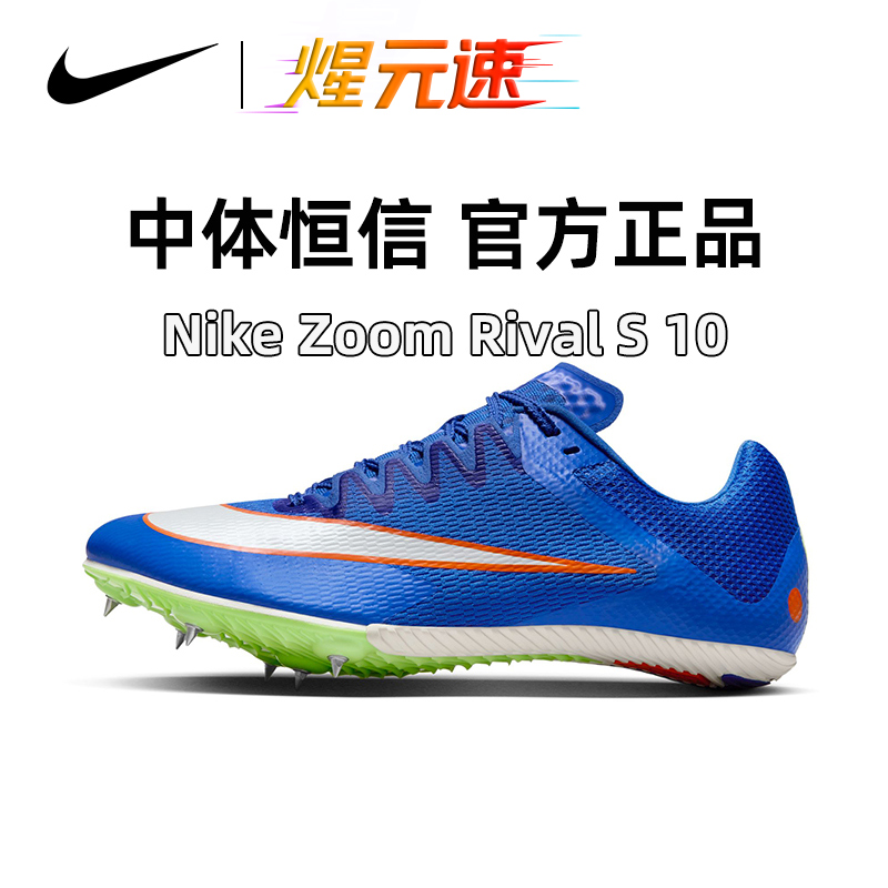 耐克钉鞋战鹰Nike S10男女四项田径短跑钉鞋DC8753-401
