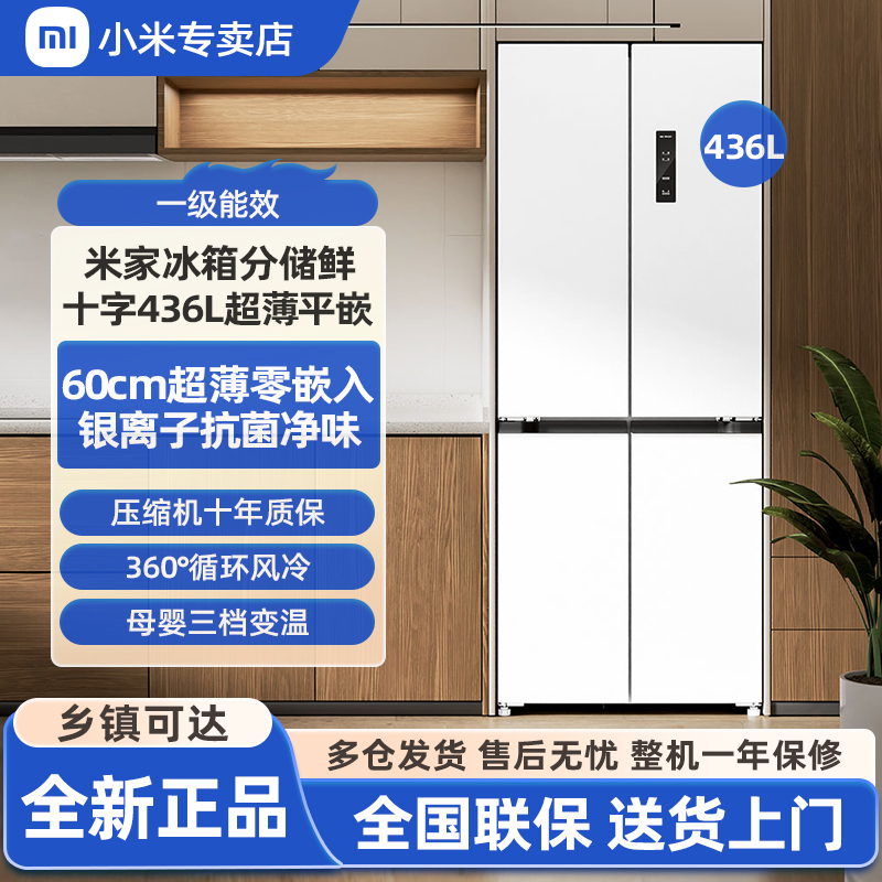 【60cm超薄平嵌】小米米家436L十字四门风冷无霜嵌入式家用冰箱