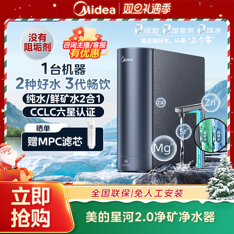 【直播专属】美的星河2.0净矿净水器反渗透5年长效RO膜无阻垢剂